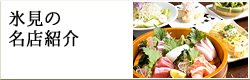 氷見の名店紹介