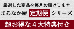 まるなか屋定期便